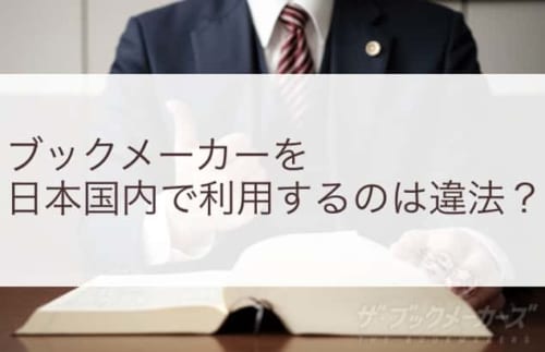 ブックメーカーを日本国内で利用するのは違法？