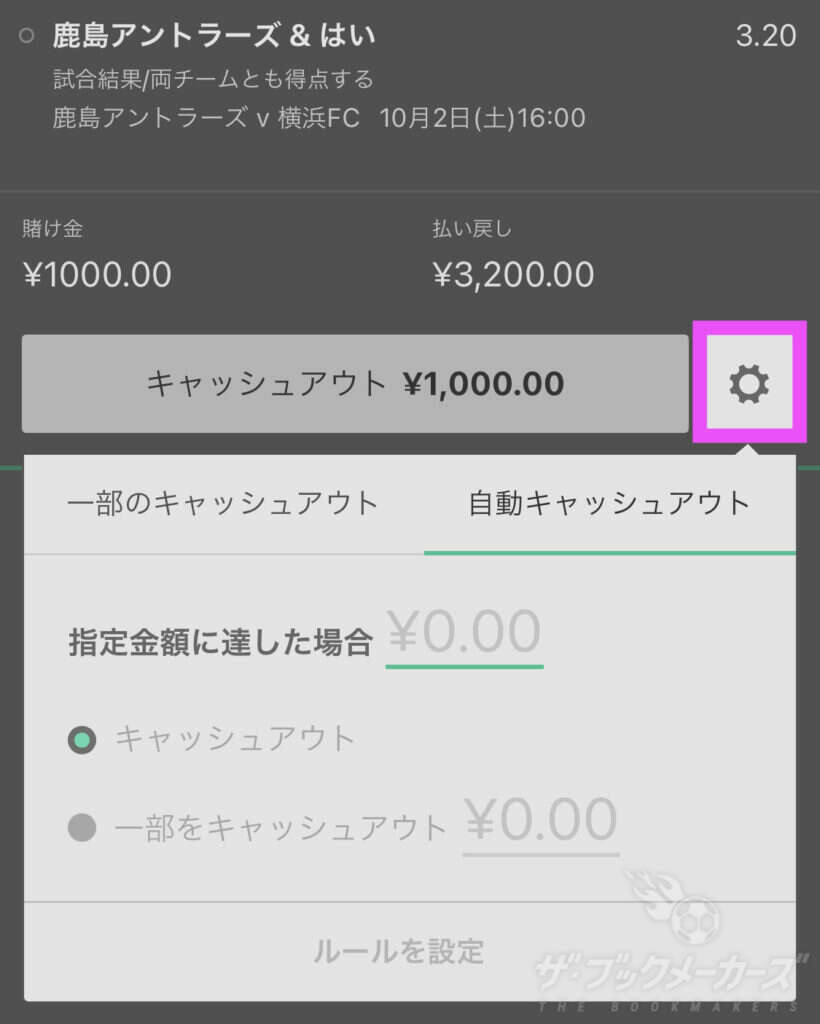 bet365のキャッシュアウト画面