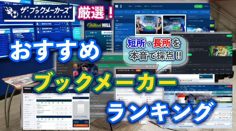 ブックメーカーおすすめランキング