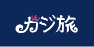 カジ旅