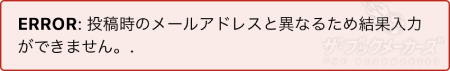 結果報告エラー