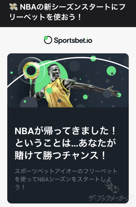 アイオーNBAフリーベット