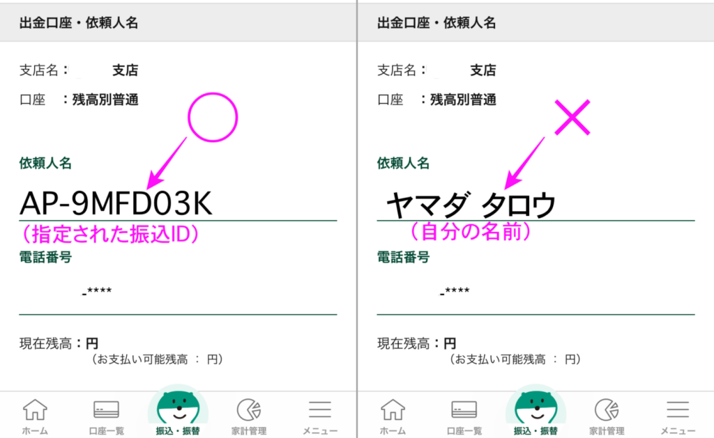 振込人名には「振込ID」「振込コード」を入力