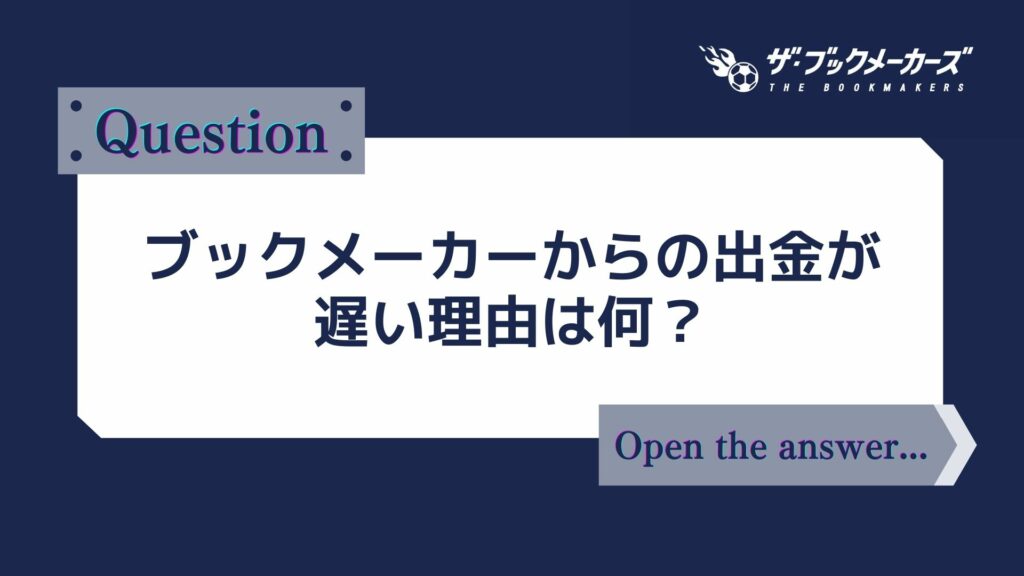 ブックメーカーからの出金が遅い理由は何?
