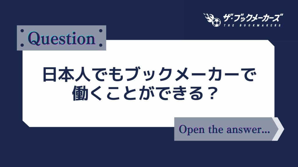 日本人でもブックメーカーで働くことができる?