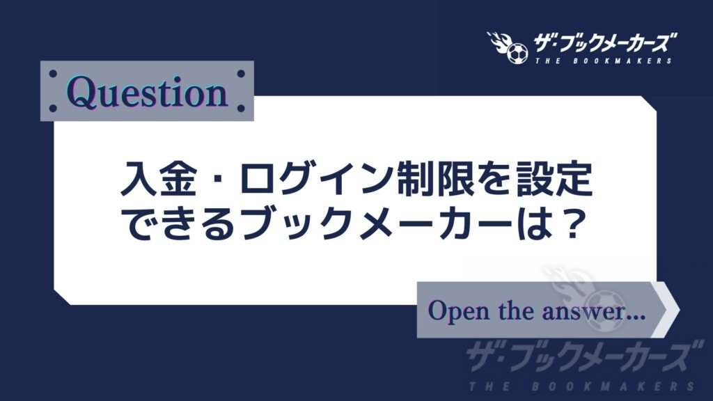 入金・ログイン制限を設定できるブックメーカーは?