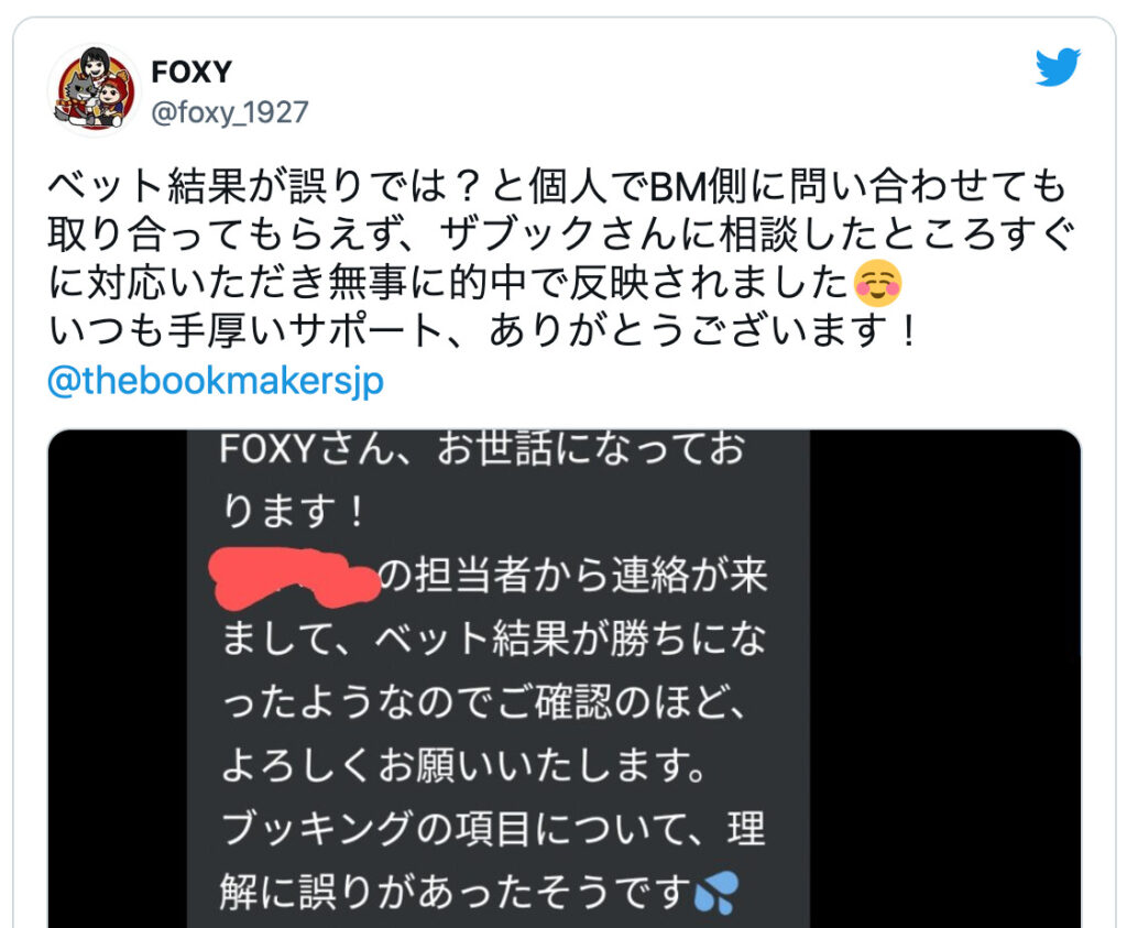 ブックメーカーベット結果交渉