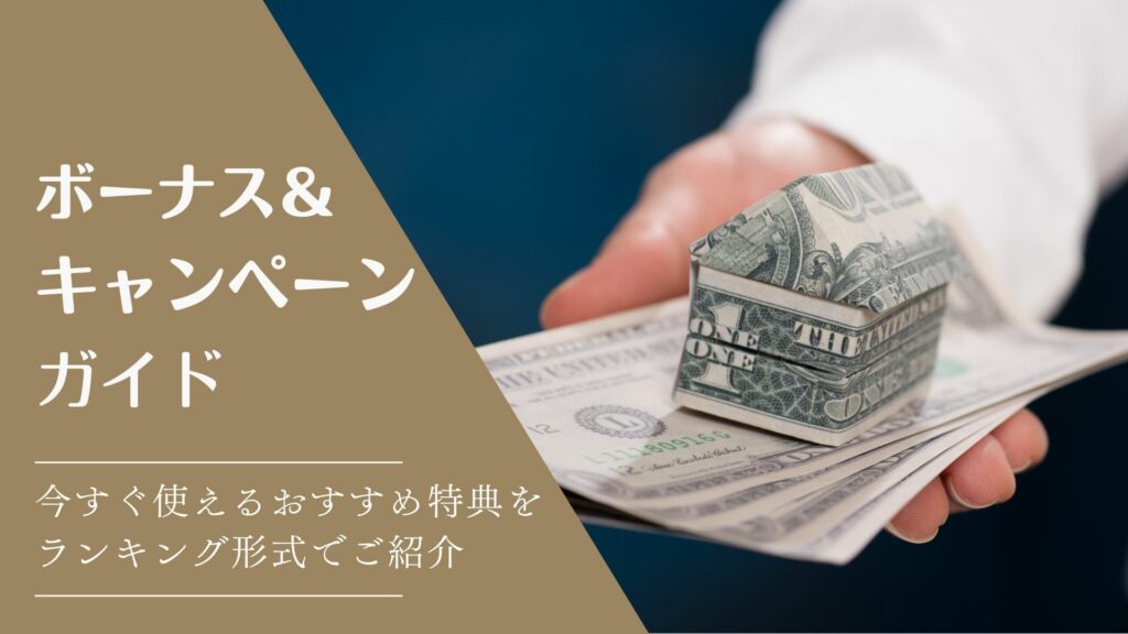 ブックメーカーの入金不要ボーナス・フリーベット・キャンペーンまとめ!