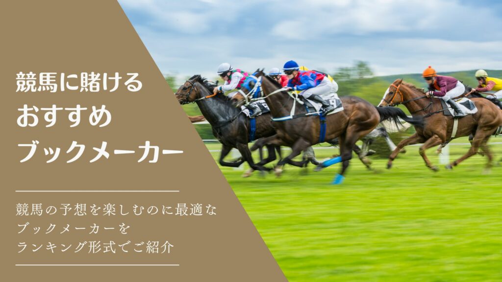 競馬ベット おすすめブック