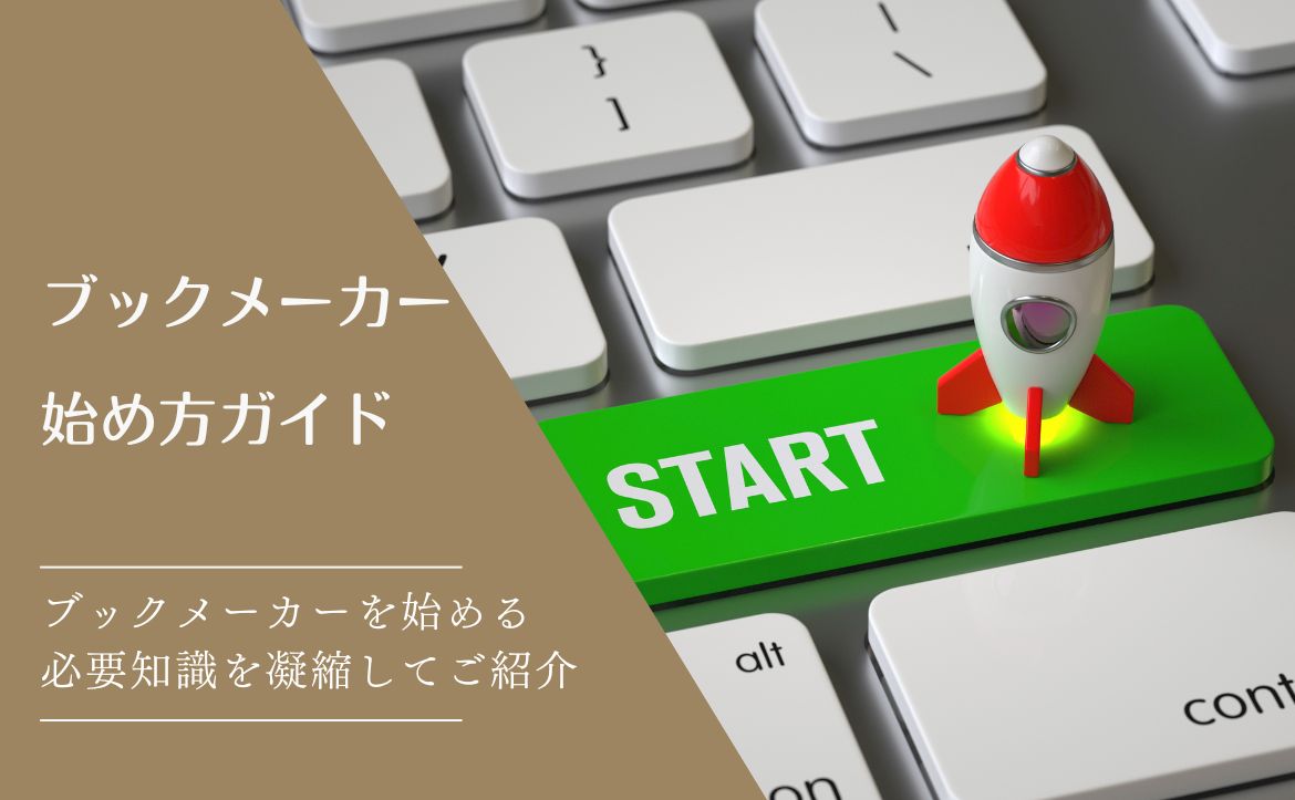 ブックメーカーのやり方・始め方