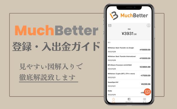 MuchBetter 登録・入出金ガイド