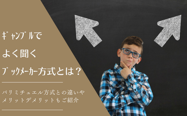ブックメーカー方式とは?